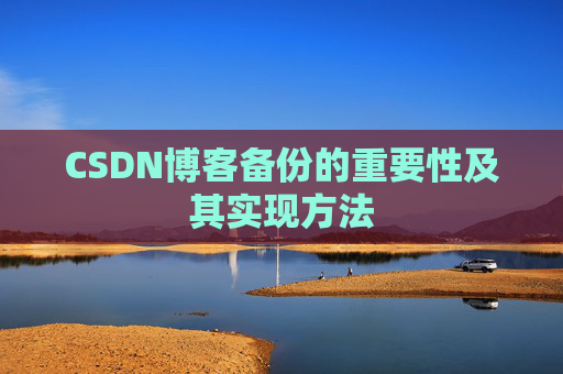 CSDN博客备份的重要性及其实现方法